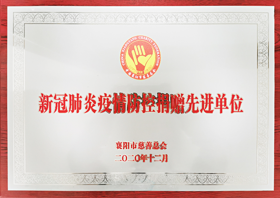 新冠肺炎疫情防控捐赠先进单位