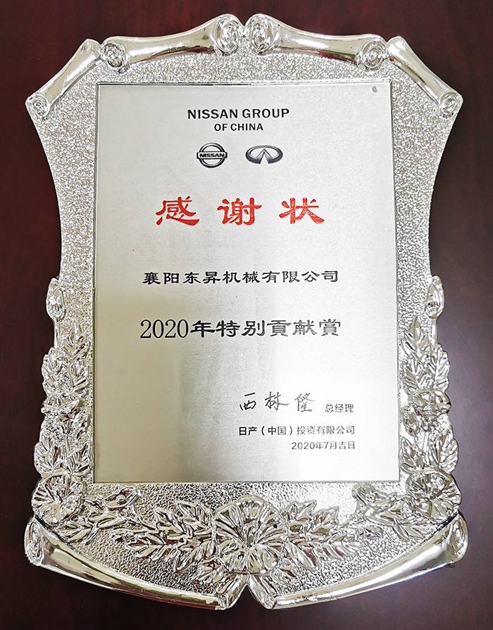 2020年特别贡献奖--日产（中国）投资有限公司