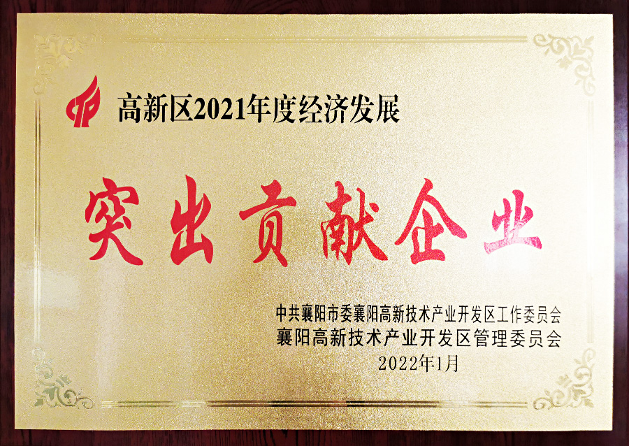 2021年高新区突出贡献企业